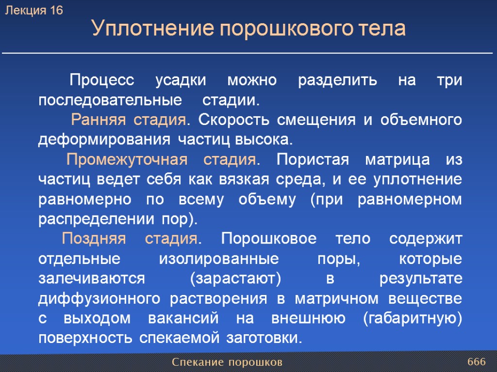 Спекание порошков 666 Уплотнение порошкового тела Процесс усадки можно разделить на три последовательные стадии.